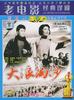 大浪淘沙(1966)