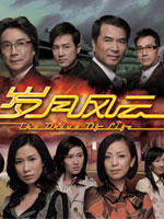 岁月风云The Drive Of Live (2007)
