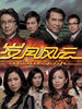 岁月风云/The Drive Of Live