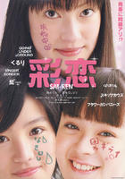 彩恋Sai Ren (2007)