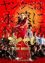极道鲜师电影版/Gokusen:The movie(2009)