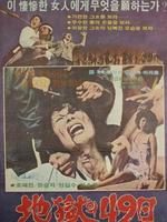 地狱49日Jiokui 49il (1979)