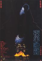 夜半歌声Ye ban ge sheng (1995)