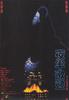 夜半歌声/Ye ban ge sheng(1995)