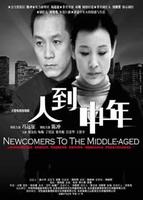 人到中年 (2009)