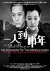 人到中年(2009)