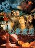 心猿意马/The Accident(1999)