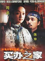 买办之家 (2004)