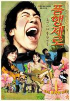 大口狗谈恋爱Pumhaeng zero (2002)