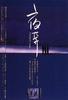 夜奔/Fleeing by Night