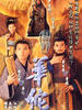 医神华佗(2000)