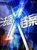 法医X档案/Beyond The Axis Of Truth(2001)