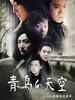 青鸟的天空(2003)