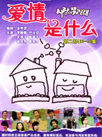爱情是什么 (1992)