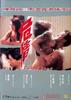 危情/Wei qing