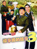 炊事班的故事3(2007)