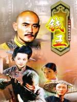 钱王 (2001)