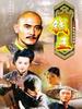 钱王(2001)