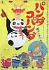 熊猫家族之大雨马戏团/Panda kopanda amefuri sâkasu no maki(1973)