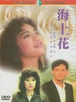 海上花Immortal Story (1986)