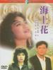 海上花/Immortal Story(1986)