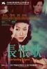 长恨歌/Everlasting Regret