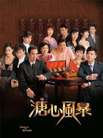 溏心风暴Heart Of Greed (2007)