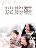 玻璃鞋Glass Shoes (2002)