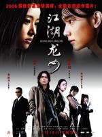 江湖龙女Jiang Hu Long Nv   (2006)