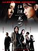 江湖龙女/Jiang Hu Long Nv  (2006)