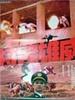 特警雄威/Te Jing Long Wei(1992)