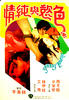 色欲与纯情(1979)