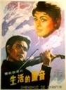 生活的颤音The thrill of life (1979)