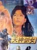 天神剑女/Tian Shen Jian Nv(1992)