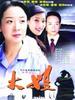 大姐(2004)