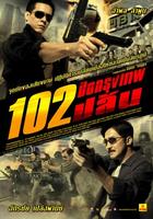 极速102Bangkok Robbery (2004)