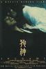 狗神/Inugami