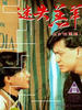 玉女性重伤/Astray Lamb(1993)