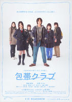 绷带俱乐部The Bandage Club (2007)