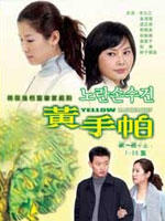 黄手帕 (2003)