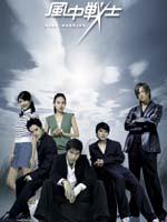 风中战士Wind Warrior (2005)