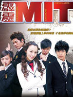 霹雳MITMysterious Incredible Terminator (2008)