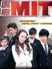 霹雳MIT/Mysterious Incredible Terminator