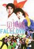 一见钟情Fall in Love at First Sight(2002)