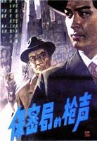 保密局的枪声Gunshots In The Cib (1979)