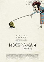 扮演受害者Izobrazhaya zhertvu (2006)
