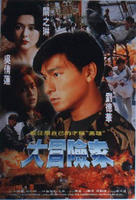 挑战者Da mao xian jia (1995)