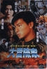 大冒险家/Da mao xian jia(1995)