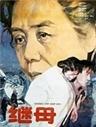 继母The Stepmother (1992)