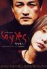 一路惊惶/Say Yes